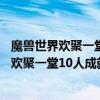魔獸世界歡聚一堂25人成就（魔獸世界冰冠堡壘門神成就和歡聚一堂10人成就兩個人怎么過）