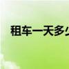租車一天多少錢5人座（租車一天多少錢）