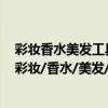 彩妝香水美發工具類目下寶貝標題描述中亂用關鍵字的是（彩妝/香水/美發/工具目下寶貝發布在正確類目下的是）
