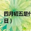 四月初五是什么菩薩生日（四月初五是什么節日）
