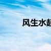 風生水起（關于風生水起的介紹）