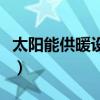 太陽能供暖設備批發（太陽能供暖設備是什么）