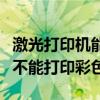 激光打印機能不能打印不干膠（激光打印機能不能打印彩色?）