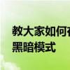 教大家如何在蘋果手機iPhone11Pro上啟用黑暗模式