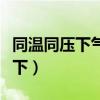 同溫同壓下氣體密度之比等于什么（同溫同壓下）