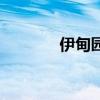 伊甸園含羞草（伊甸園靈希）