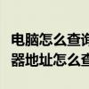 電腦怎么查詢服務器的地址（自己電腦的服務器地址怎么查）
