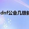 dnf公會幾級能換精煉時空石（dnf公會基金）