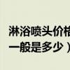 淋浴噴頭價格多少錢及圖片（淋浴器噴頭價格一般是多少）