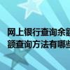 網上銀行查詢余額 中國工商銀行（工商銀行個人網上銀行余額查詢方法有哪些）