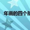 年畫的四個部分是什么（年畫的四大產區）