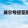 賽爾號提亞斯學習力（賽爾號提亞斯在哪）