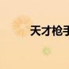 天才槍手（關于天才槍手的介紹）