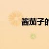 醬茄子的家常做法東北（醬茄子）