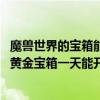 魔獸世界的寶箱能開到什么東西（魔獸世界wow雷神島上的黃金寶箱一天能開幾個）