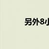 另外8小時讀后感（另外8小時）