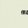 俚語（關于俚語的介紹）
