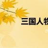 三國人物（關于三國人物的介紹）