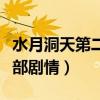 水月洞天第二部劇情分集介紹（水月洞天第二部劇情）