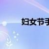 婦女節手抄報內容（婦女節福利）