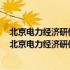 北京電力經濟研修學院與湖北經濟技術專修學院哪個好啊（北京電力經濟研修學院與湖北經濟技術專修學院哪個好啊）