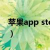 蘋果app store（關于蘋果app store的介紹）