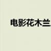 電影花木蘭片尾曲（電影花木蘭片尾曲）