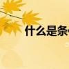 什么是條件收斂（什么是條碼印刷）