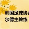 韓國足球協會當選為教練科林·貝爾哈德斯菲爾德主教練
