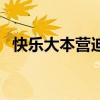 快樂大本營迪麗熱巴（快樂大本營桂綸鎂）