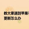 教大家遇到蘋果手機更新iOS13.3系統的時候一直卡在請求更新怎么辦