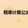稅率計算公式（關于稅率計算公式的介紹）