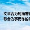 文章合為時而著歌詩合為事而作的意義（文章合為時而著詩歌合為事而作的意思）