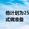 他計劃為25日舉行的第25場KB 比賽的開幕式做準備 