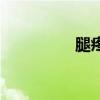 腿疼（關于腿疼的介紹）