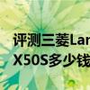 評測三菱Lancer Ralliart怎么樣及英菲尼迪FX50S多少錢 