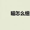 瞄怎么組詞語（瞄怎么組詞兩個詞）