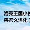洛克王國小獨角獸怎么獲得（洛克王國小獨角獸怎么進化）