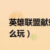英雄聯盟獻祭小兵活動（lol獻祭儀式活動怎么玩）