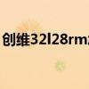 創維32l28rm怎么連機頂盒（創維32l28rm）