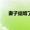 妻子結婚了（關于妻子結婚了的介紹）