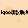 iqoo哪款散熱好 iQOO10系列采用什么散熱 