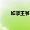 妖孽王爺吃不消（妖孽王爺禍水妃）