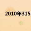 2010年315晚會視頻（2010年315晚會）