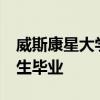 威斯康星大學第一屆國際管理雙學位MBA學生畢業