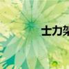 士力架（關于士力架的介紹）