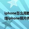 iphone怎么用數據線把手機照片傳到電腦（怎么把用數據線iphone照片傳到電腦上）