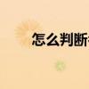 怎么判斷名字好壞（測算名字好壞）
