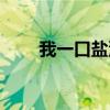 我一口鹽汽水噴死你（是什么意思）