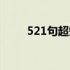 521句超短情話（521句超短情話）